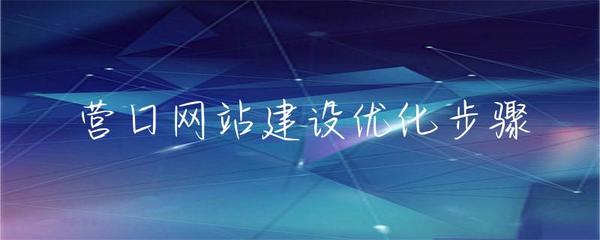營口網(wǎng)站建設(shè)優(yōu)化步驟與網(wǎng)站排名提升指南
